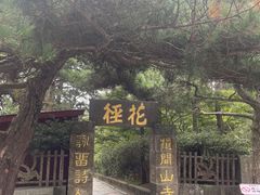 -庐山风景区花径公园