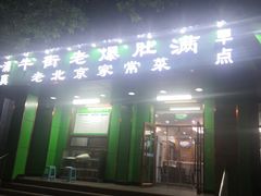 门面-牛街老爆肚满(牡丹园店)