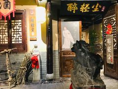 门面-并州大牌档之醉轻尘