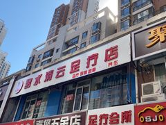 -足来足往养生会所