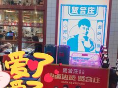 -贤合庄卤味火锅(安吉万达店)