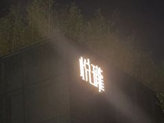 -悦瓏新中式餐厅