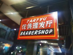 -佗佻理髮廳·Tartyu Barbershop