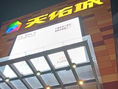 -乐从天佑城星光广场