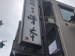 -镰仓 峰本(八幡宫前本店)