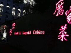 -厉家菜(金宝街店)