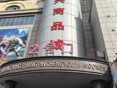 -大连双兴商品城