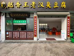门面-越香王老汉臭豆腐