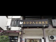 门面-秦云老太婆摊摊面(磁器口店)