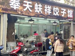 门面-奉天蚨祥饺子馆