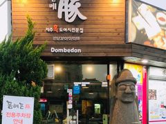 -Dombe豚(黑猪肉街店)