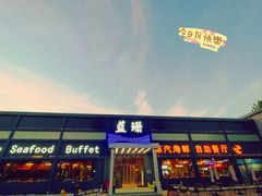 -蓝珊甄选海鲜自助·火锅大排档(近阿那亚店)