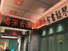 -福照楼汽锅鸡·云南菜(火车站锦江店)