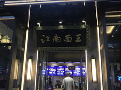 门面-奎元馆(星光城店)