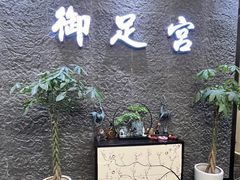 -御足宫影院式足道(平江万达店)