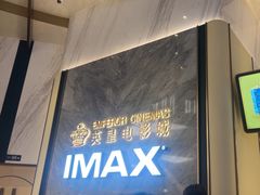 -英皇电影城(平安金融中心IMAX激光店)