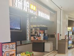 -探炉·香辣豆花烤鱼(笋岗宝能环球汇店)