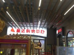 -丽达购物中心(崂山店)