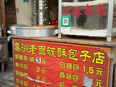 -喜洲杨记破酥粑粑
