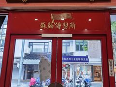 -同得兴 Since·1995 传统苏式面馆(十全街店)