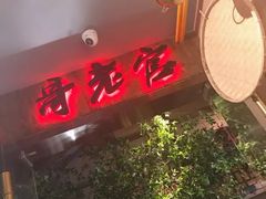 门面-哥老官重庆美蛙鱼头(西湖银泰十一哥店)