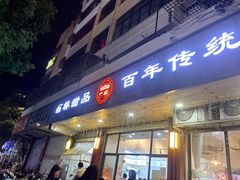 -翁林甜品