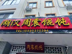 -周震馄饨