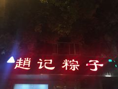 门面-赵记粽子(司前街店)