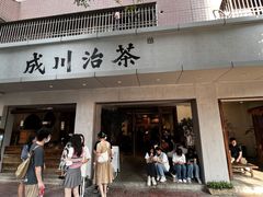 -成川茶店·潮汕工夫浓茶(万象店)
