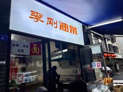 门面-李刚油条