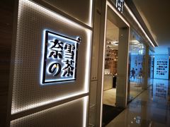 -奈雪的茶(国金中心店)