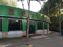 -西安市长乐公园