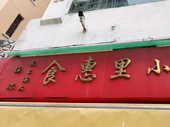-食惠里小笼包面馆(越秀店)