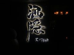 -Joy酒隐(西湖店)
