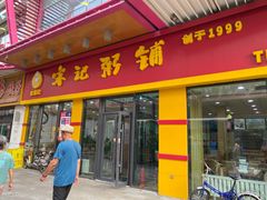 门面-宋记粥铺家常菜·米饭套餐·粤式早点(宽城万达店)