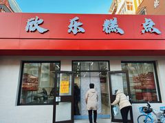 -欣乐糕点店(洪湖里总店)