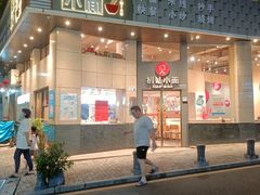 门面-初见小面(上沙店)