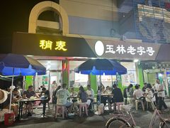 -清真玉林老字号稍麦羊杂碎(宽巷子民族美食街店)