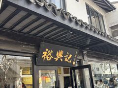 -裕兴记·三虾面(西北街总店)