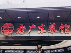 门面-古南都·老广东酒楼(龙江店)