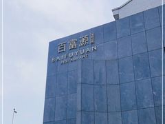 -百富源·海鲜辽菜(浑河堡店)