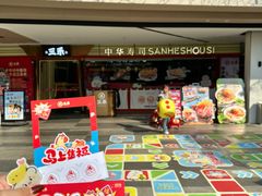-三禾寿司(君尚店)