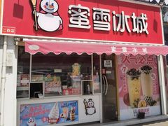 门面-蜜雪冰城(民勇大厦分店)