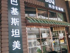 门面-Masala Curry and BBQ·玛莎拉巴基斯坦美食(金水万达店)