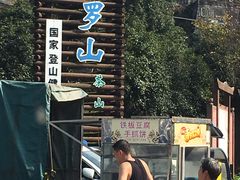 -大罗山风景区
