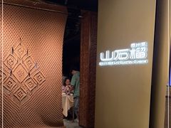 门面-山石榴·贵州菜(丰盛里店)