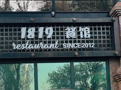 门面-1819餐厅·团队聚餐·烤串·精酿