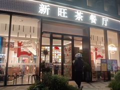 -新旺茶餐厅(鑫耀·光环live店)