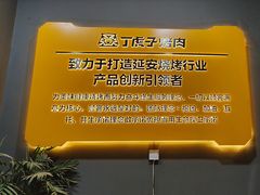 -丁虎子烤肉(国道二店)