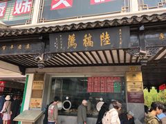 门面-陆稿荐观前街店